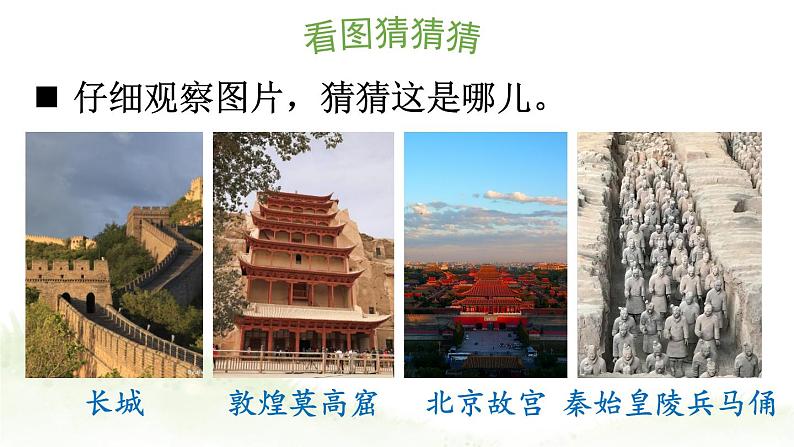 【人教部编版】五年级下册语文 习作:中国的世界文化遗产(课件+教案)04