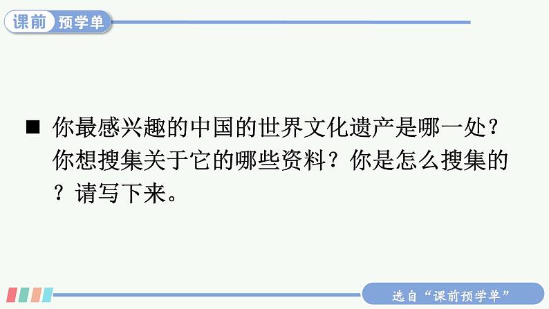 【人教部编版】五年级下册语文 习作:中国的世界文化遗产(课件+教案)05