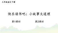 人教部編版三年級下冊第二單元快樂讀書吧：小故事大道理教學(xué)演示課件ppt