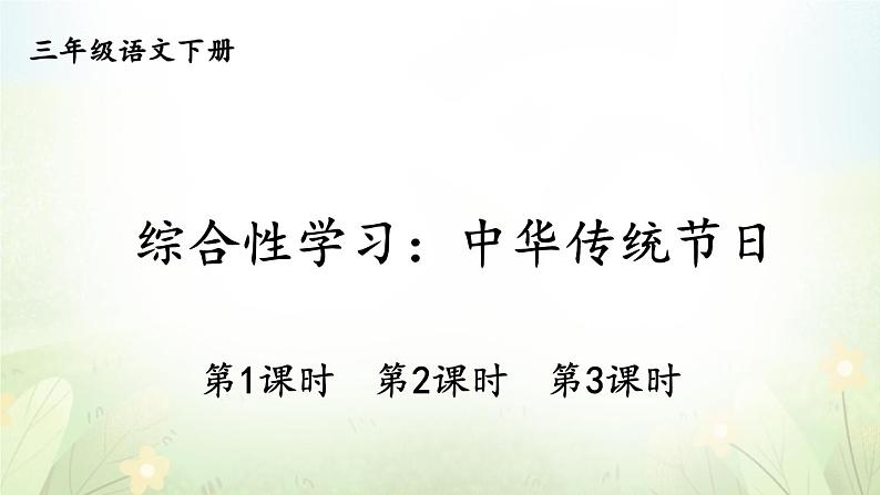 综合性学习:中华传统节日第1页