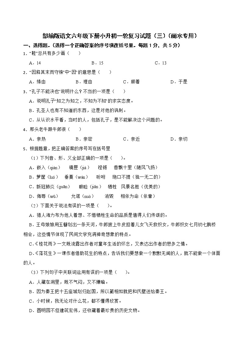 部编版语文六年级下册小升初一轮复习试题(三)(丽水专用)第1页