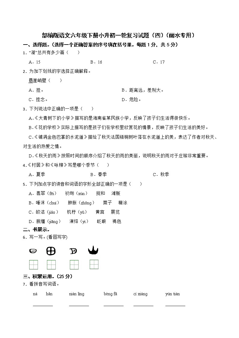部编版语文六年级下册小升初一轮复习试题(四)(丽水专用)第1页
