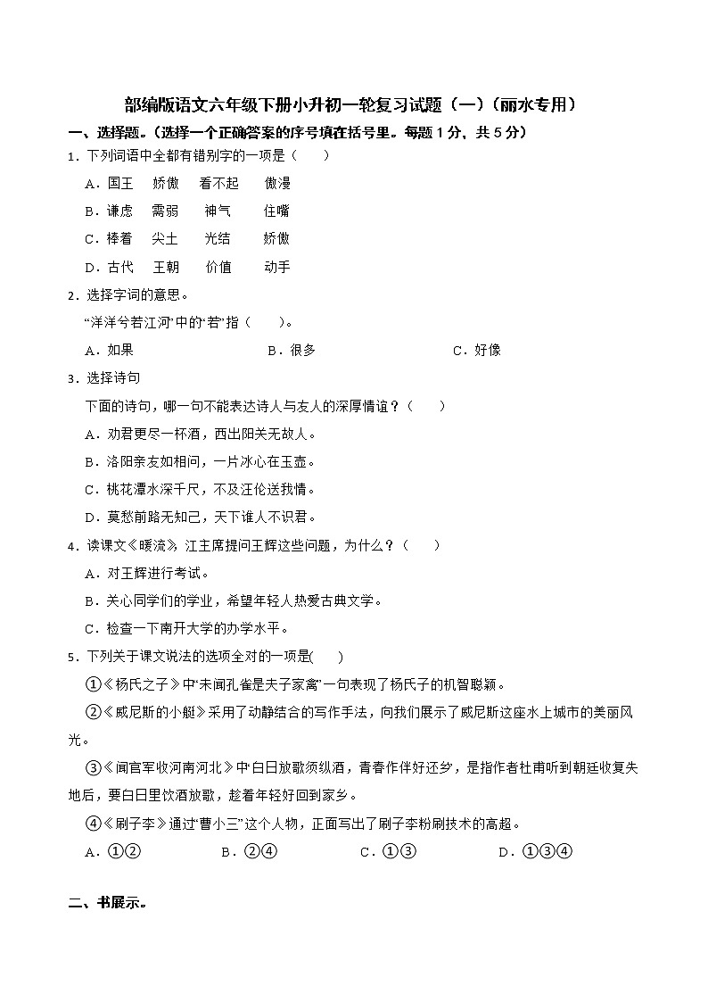 部编版语文六年级下册小升初一轮复习试题(一)(丽水专用)第1页