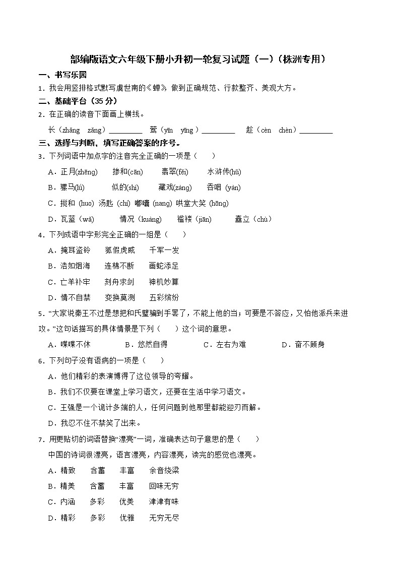 部编版语文六年级下册小升初一轮复习试题(一)(株洲专用)第1页