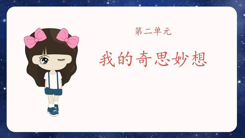 语文部编版四年级下册 第二单元 习作:我的奇思妙想 PPT课件第1页
