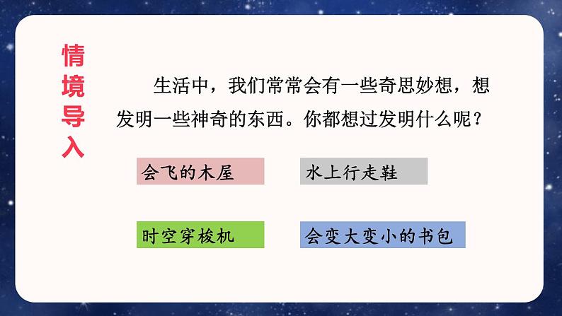 语文部编版四年级下册 第二单元 习作:我的奇思妙想 PPT课件第3页