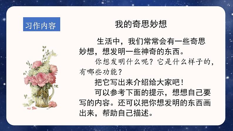 语文部编版四年级下册 第二单元 习作:我的奇思妙想 PPT课件第5页