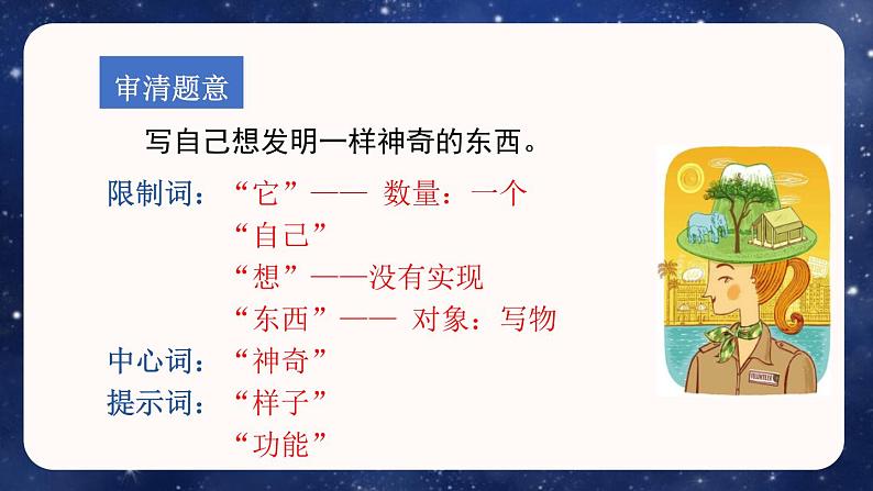 语文部编版四年级下册 第二单元 习作:我的奇思妙想 PPT课件第7页