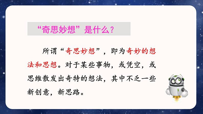 语文部编版四年级下册 第二单元 习作:我的奇思妙想 PPT课件第8页