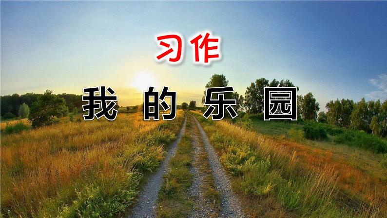 语文部编版四年级下册 第一单元 习作:我的乐园 PPT课件第1页