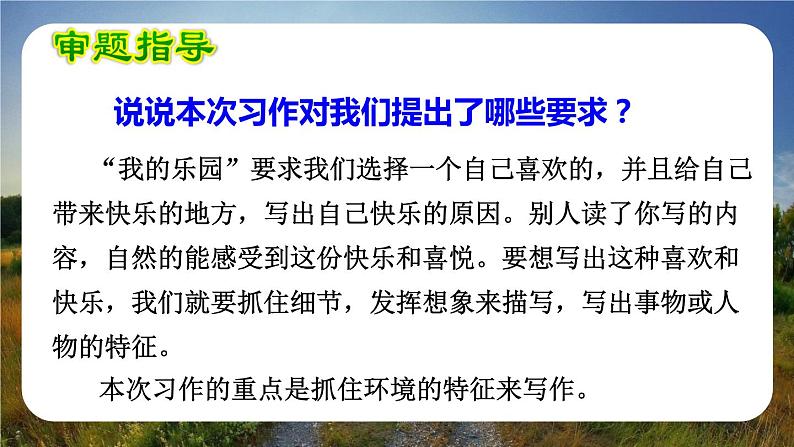 语文部编版四年级下册 第一单元 习作:我的乐园 PPT课件第5页