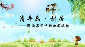 人教部编版四年级下册清平乐·村居课文内容ppt课件