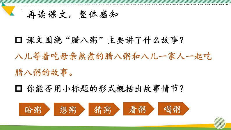语文六下2.腊八粥课件第6页