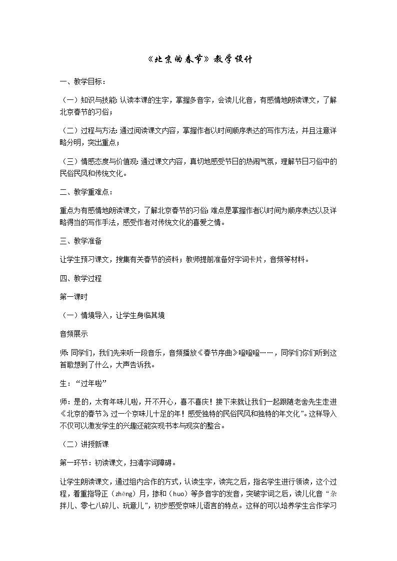 小学语文人教部编版六年级下册1 北京的春节教案设计