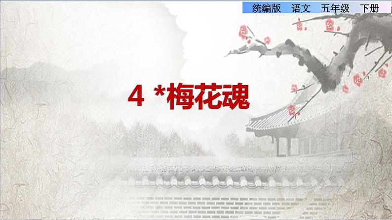 4.梅花魂第1页