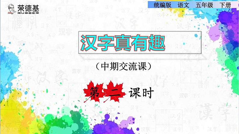 汉字真有趣 第二课时第1页