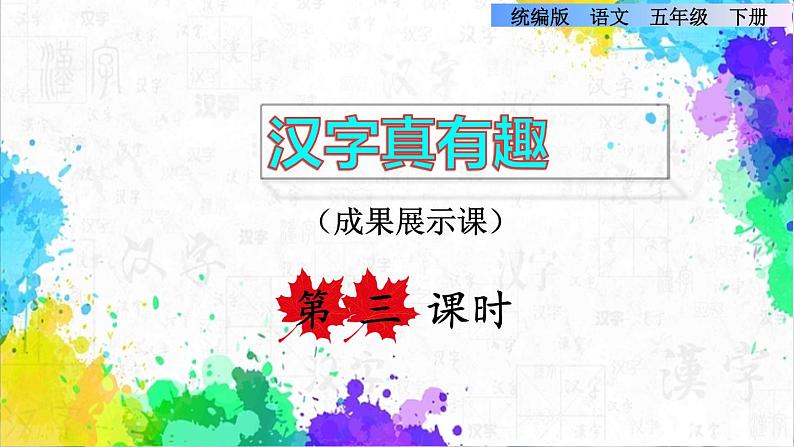 汉字真有趣 第三课时第1页