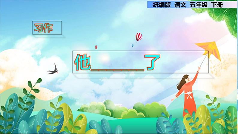 第四单元 习作 他_______了(课件)部编版语文五年级下册第1页