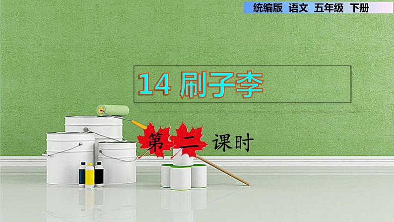 14 刷子李 第二课时第1页