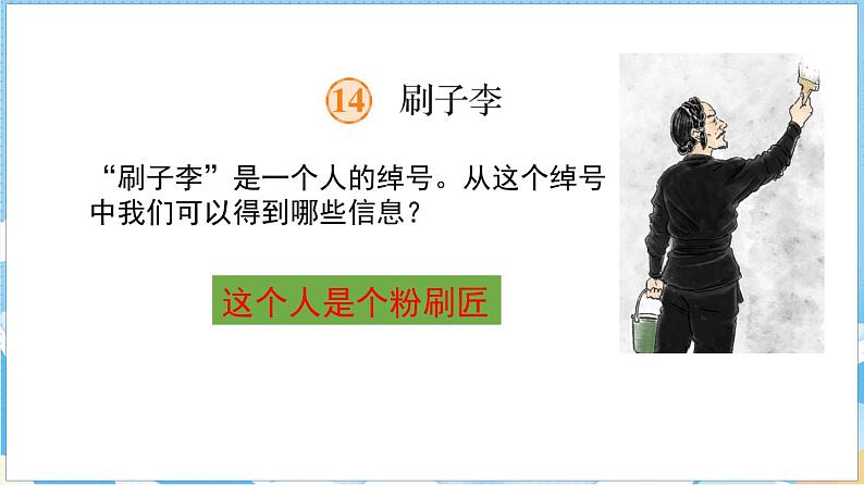 14 刷子李 第一课时第3页
