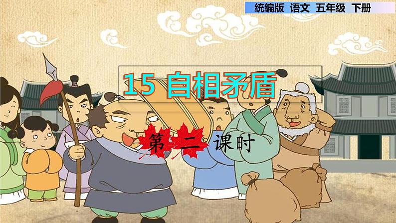 15 自相矛盾 第二课时第1页