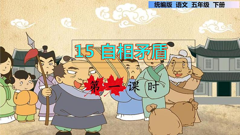15 自相矛盾 第一课时第1页