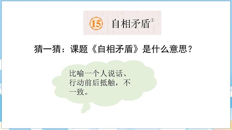 15 自相矛盾 第一课时第6页