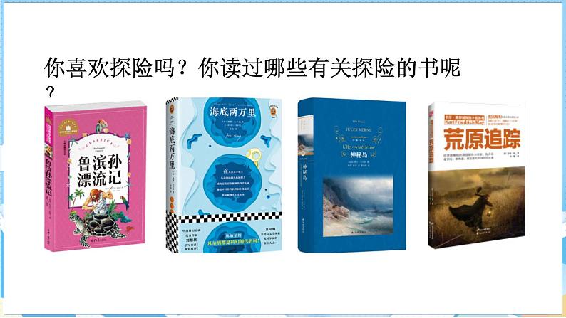 第六单元 习作:神奇的探险之旅(课件)部编版语文五年级下册第2页
