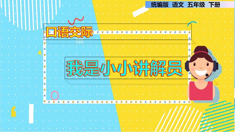 第七单元 口语交际:我是小小讲解员(课件)部编版语文五年级下册第1页
