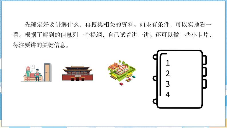 第七单元 口语交际:我是小小讲解员(课件)部编版语文五年级下册第4页