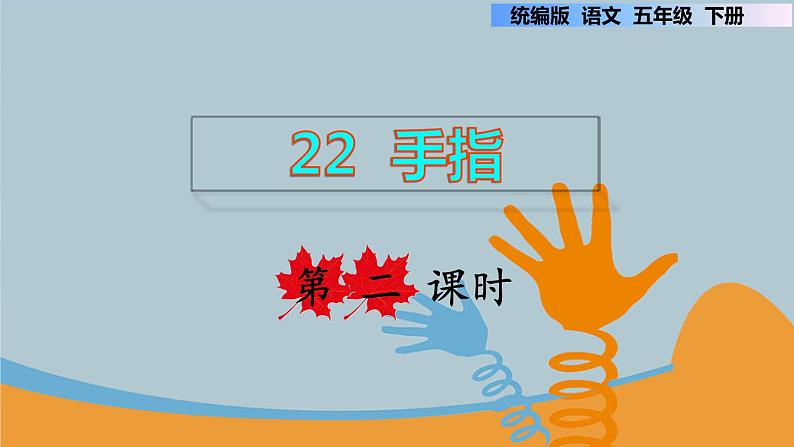 22.手指  第二课时第1页