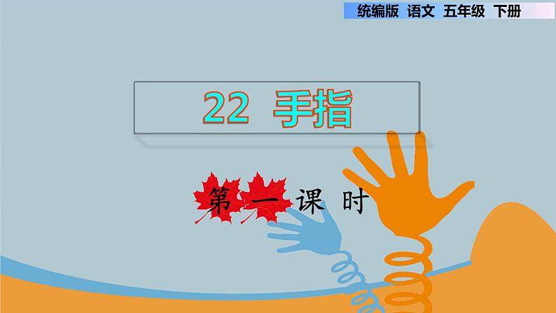 22.手指  第一课时第1页