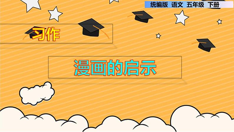 第八单元 习作:漫画的启示(课件)部编版语文五年级下册第1页
