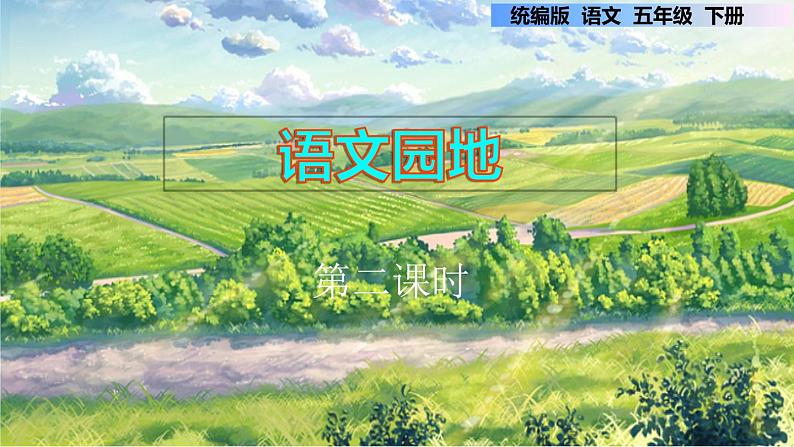 语文园地 第二课时第1页