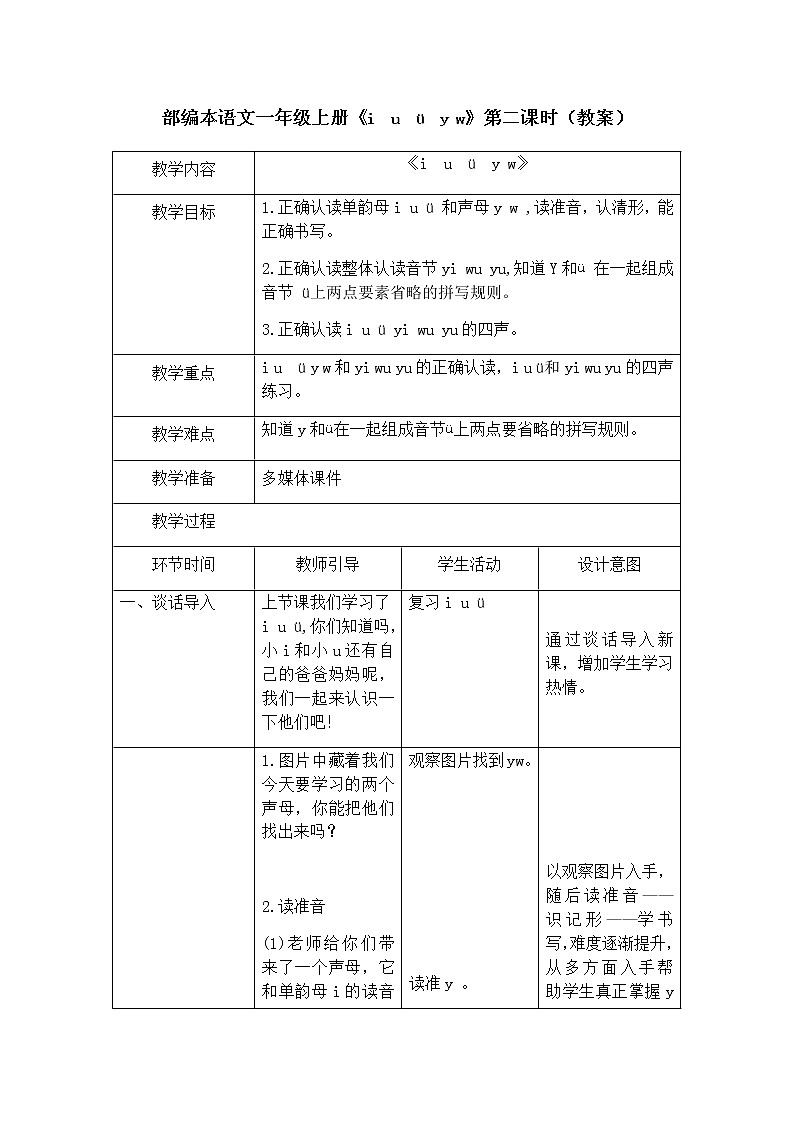 部编本语文 一年级上册《i  u  ü  y  w》第二课时教案第1页