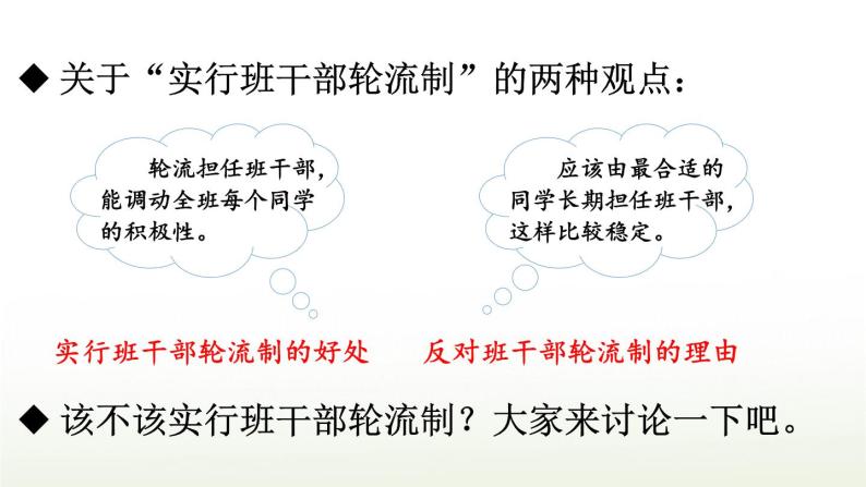 【人教部编版】三下语文  口语交际：该不该实行班干部轮流制（课件+教案）04