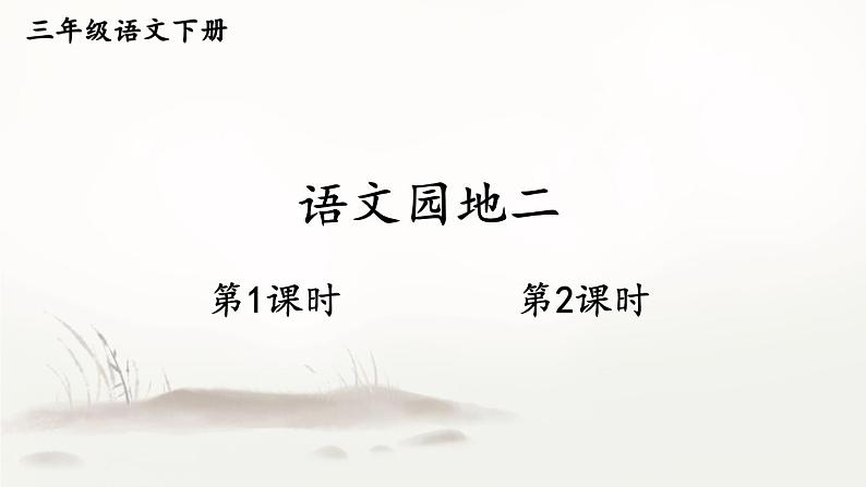 【人教部编版】三下语文 语文园地二(课件+教案)01