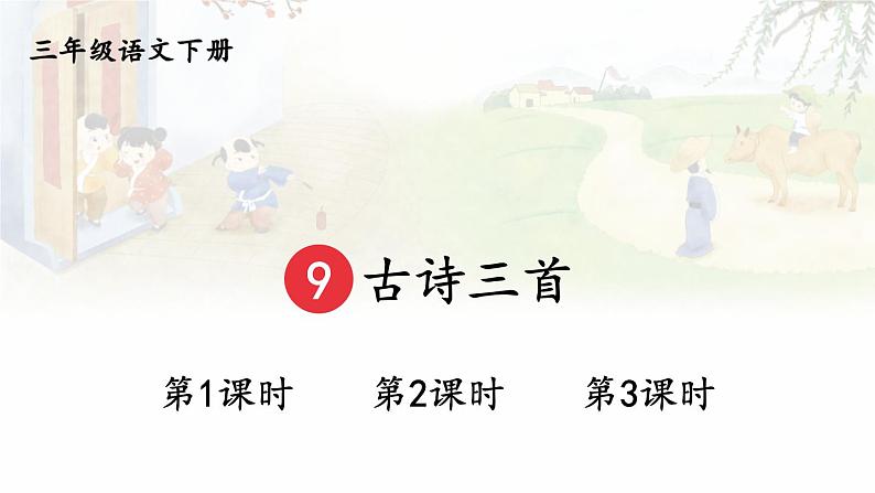 【人教部编版】三下语文 9 古诗三首 元日 (3课时课件+教案)01
