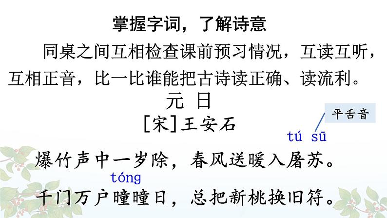 【人教部编版】三下语文 9 古诗三首 元日 (3课时课件+教案)03