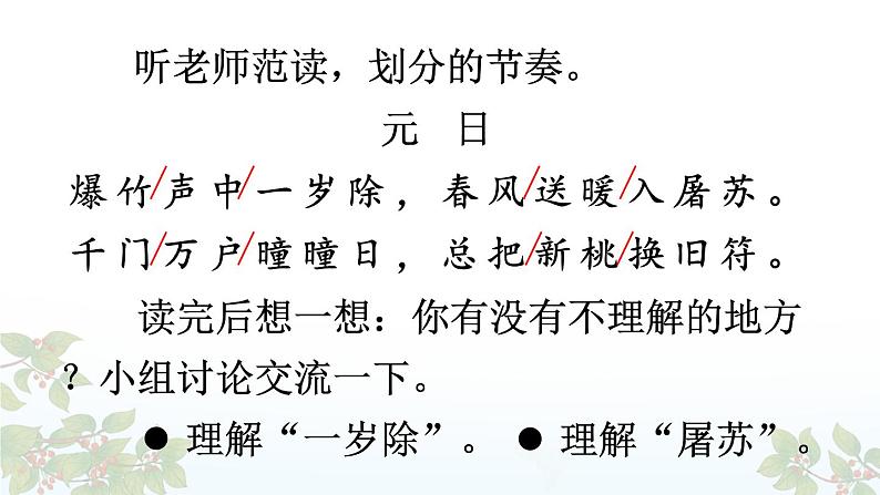 【人教部编版】三下语文 9 古诗三首 元日 (3课时课件+教案)04