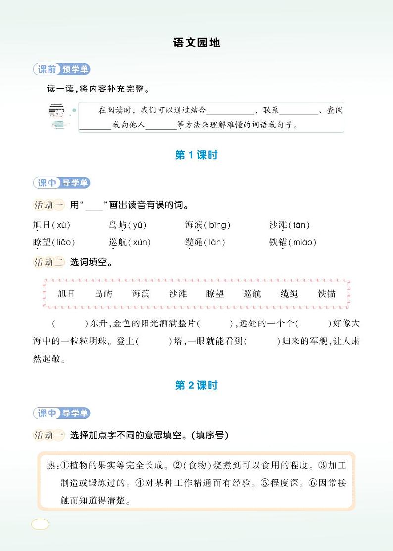 语文园地六 学习单(学用)第1页