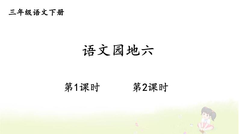 语文园地六第1页