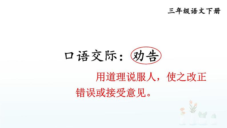 口语交际:劝告 精品配套课件教案+学习单 23春三年级语文下册01