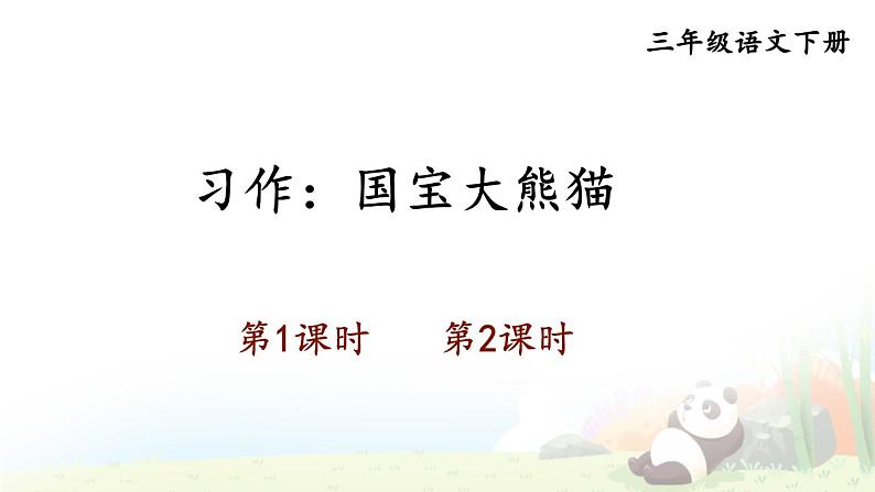 习作:国宝大熊猫第1页