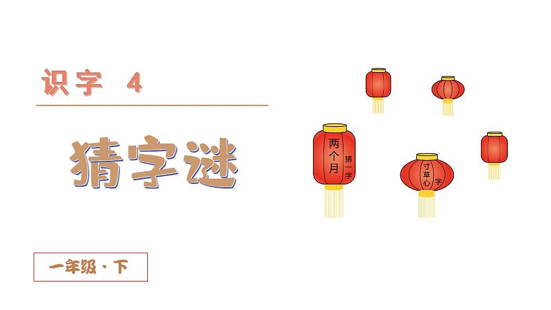 部编版一年级下册语文(上课课件)识字4 猜字谜第3页