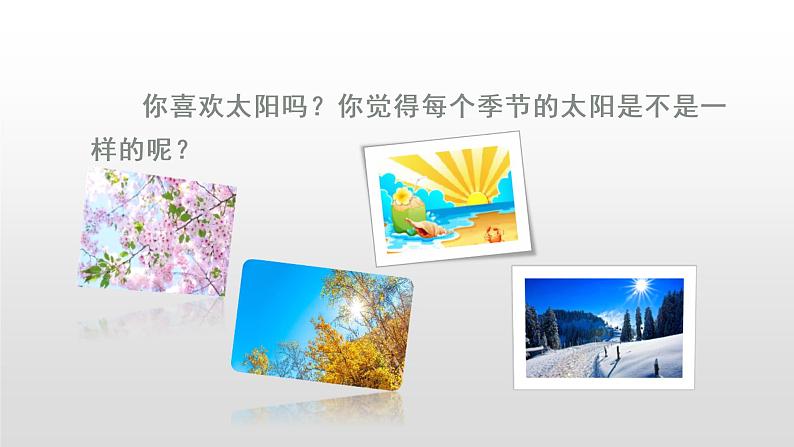 部编版一年级下册语文(上课课件)四个太阳02