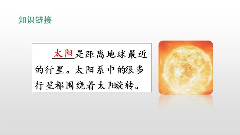 部编版一年级下册语文(上课课件)四个太阳03