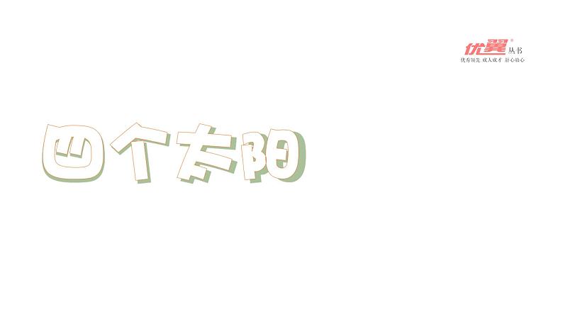 部编版一年级下册语文(上课课件)四个太阳04