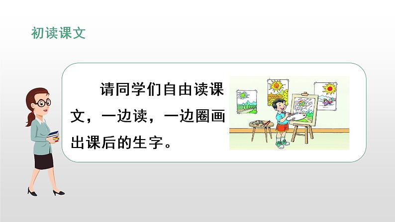 部编版一年级下册语文(上课课件)四个太阳05