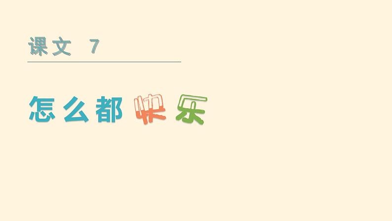 部编版一年级下册语文(上课课件)怎么都快乐第3页